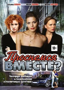 Проснёмся вместе? thumbnail