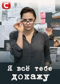 Я всё тебе докажу thumbnail