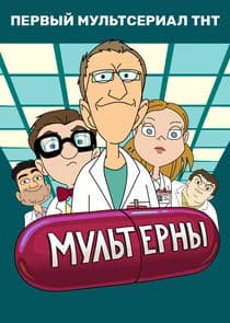 Мультерны thumbnail