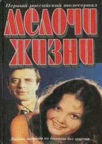 Мелочи жизни thumbnail