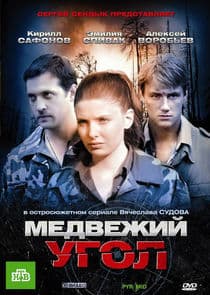 Медвежий угол thumbnail