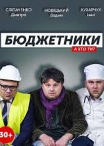 Бюджетники thumbnail