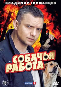 Собачья работа thumbnail