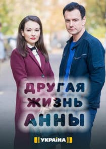Другая жизнь Анны thumbnail