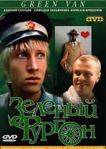 Зеленый фургон thumbnail