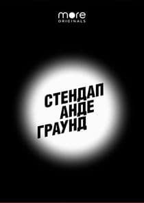 Стендап Андеграунд thumbnail