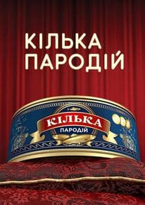 Кілька пародій thumbnail