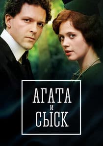 Агата и сыск thumbnail