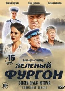 Зелёный фургон thumbnail