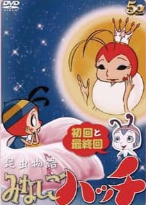 Konchû monogatari minashigo Hutch thumbnail