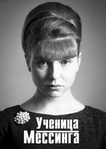Ученица Мессинга thumbnail