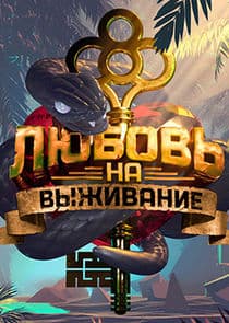 Любовь на выживание thumbnail