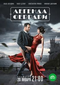 Легенда Феррари thumbnail