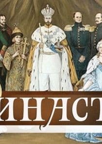 Династiя thumbnail