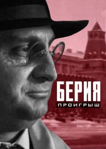 Берия. Проигрыш thumbnail