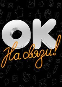 ОК на связи! thumbnail