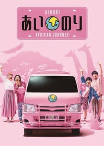 Ainori Love Wagon: African Journey thumbnail