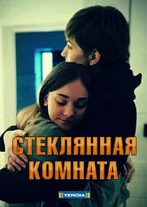 Стеклянная комната thumbnail