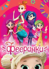 Фееринки thumbnail