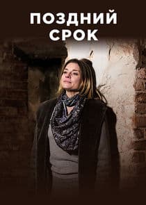 Поздний срок thumbnail