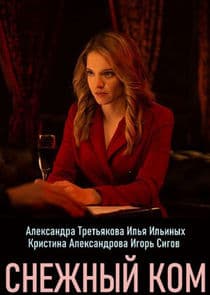 Снежный ком thumbnail