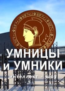 Умницы и умники thumbnail