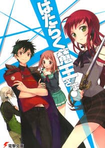 Hataraku Maou-sama! thumbnail