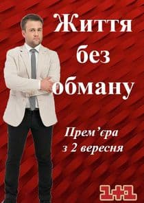 Життя без обману thumbnail