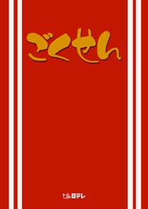 Gokusen thumbnail