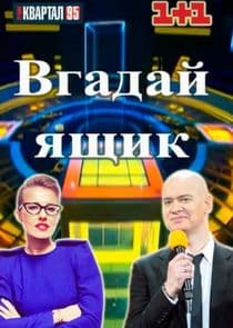 Вгадай ящик thumbnail