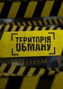 Территория обмана thumbnail