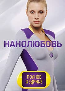 Нанолюбовь thumbnail