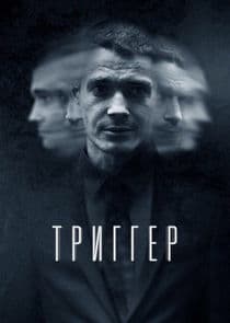 Триггер thumbnail