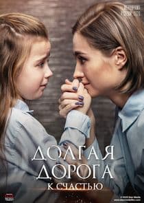 Долгая дорога к счастью thumbnail