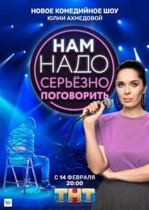 Нам надо серьёзно поговорить thumbnail