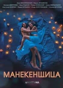 Манекенщица thumbnail