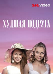 Худшая подруга thumbnail