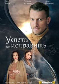 Успеть всё исправить thumbnail
