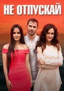Не отпускай thumbnail