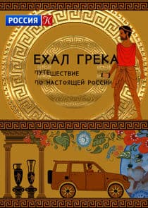 Ехал грека thumbnail