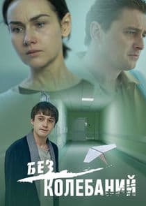 Без колебаний thumbnail