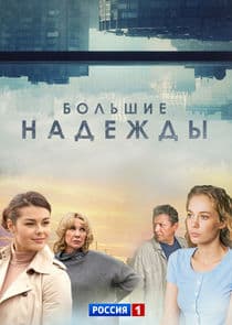Большие надежды thumbnail
