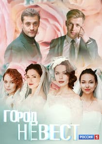 Город невест thumbnail
