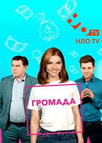 Громада thumbnail