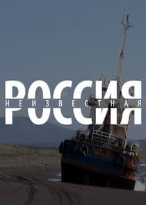 Неизвестная Россия thumbnail