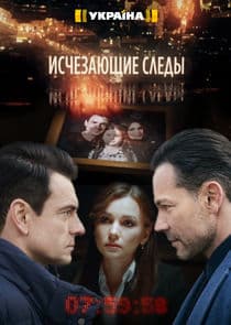 Исчезающие следы thumbnail