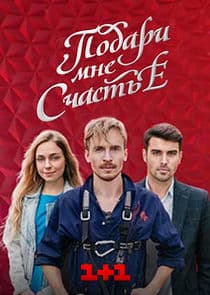 Подари мне счастье thumbnail