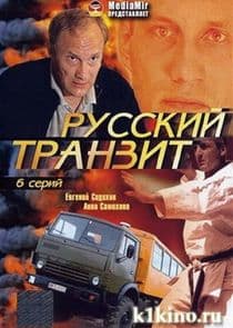 Русский транзит thumbnail