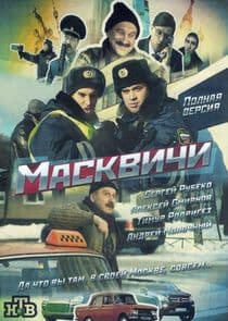 Масквичи thumbnail