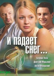 И падает снег... thumbnail